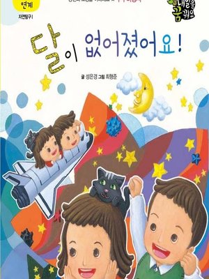 cover image of 달이 없어졌어요!